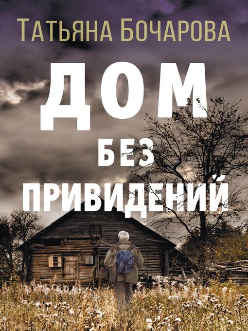 Title details for Дом без привидений by Бочарова, Татьяна - Available